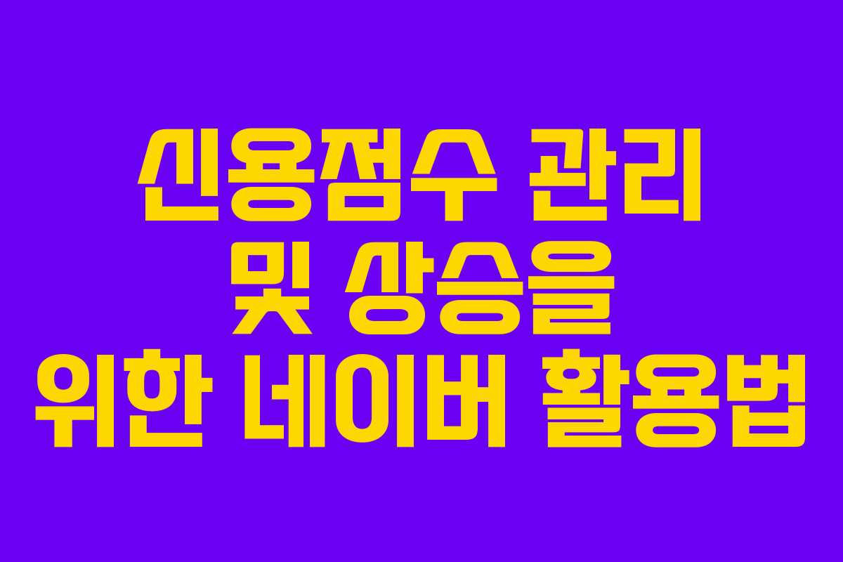 신용점수 관리 및 상승을 위한 네이버 활용법