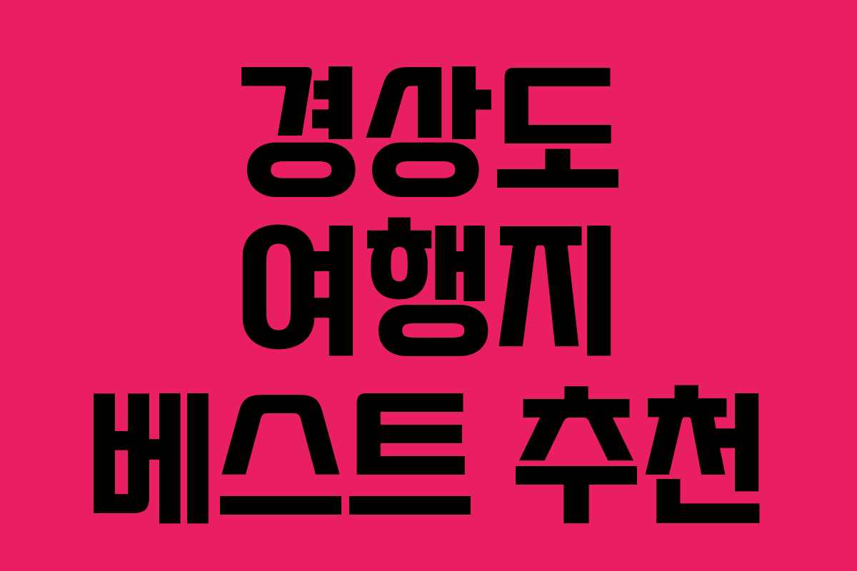 경상도 여행지 베스트 추천