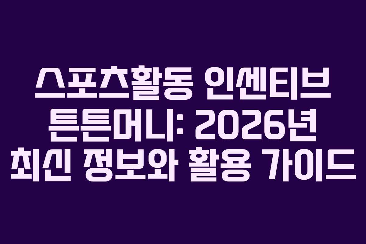 스포츠활동 인센티브 튼튼머니: 2026년 최신 정보와 활용 가이드