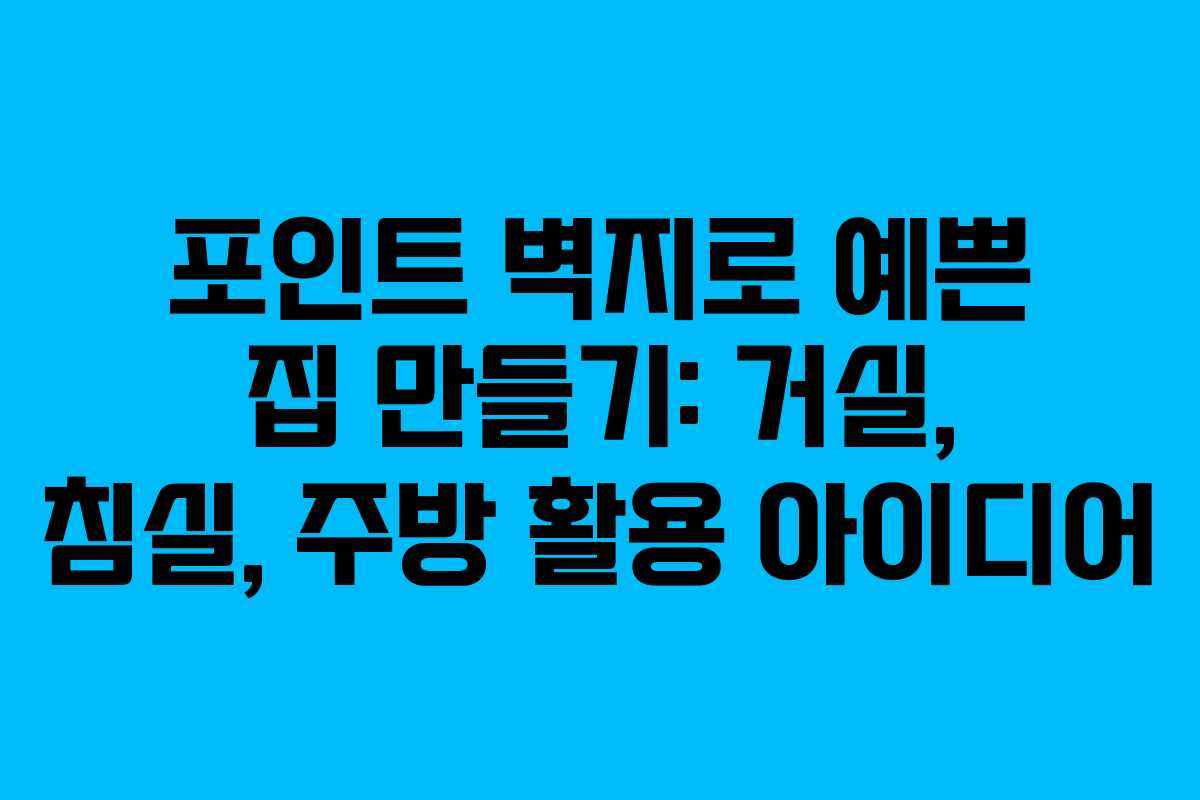 포인트 벽지로 예쁜 집 만들기: 거실, 침실, 주방 활용 아이디어