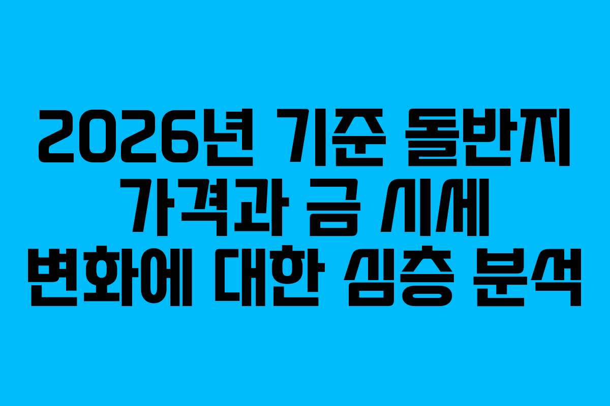 2026년 기준 돌반지 가격과 금 시세 변화에 대한 심층 분석