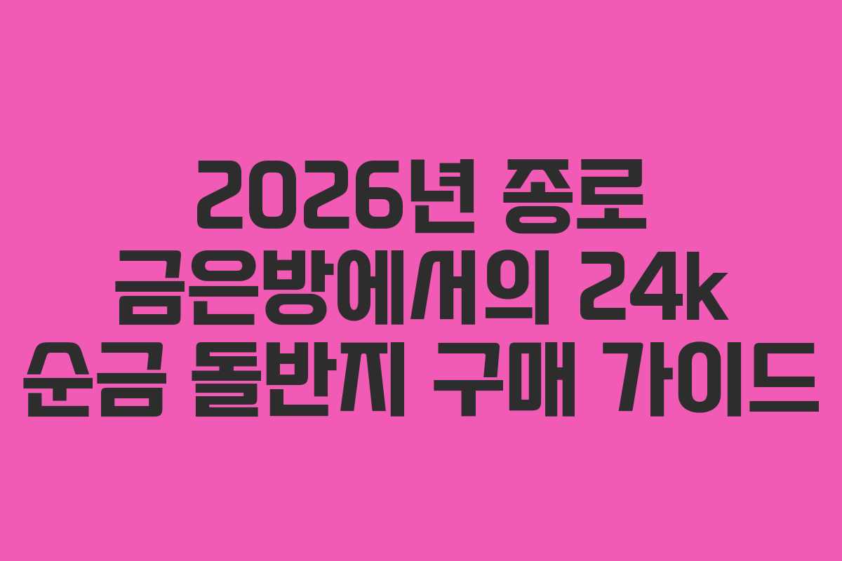 2026년 종로 금은방에서의 24k 순금 돌반지 구매 가이드