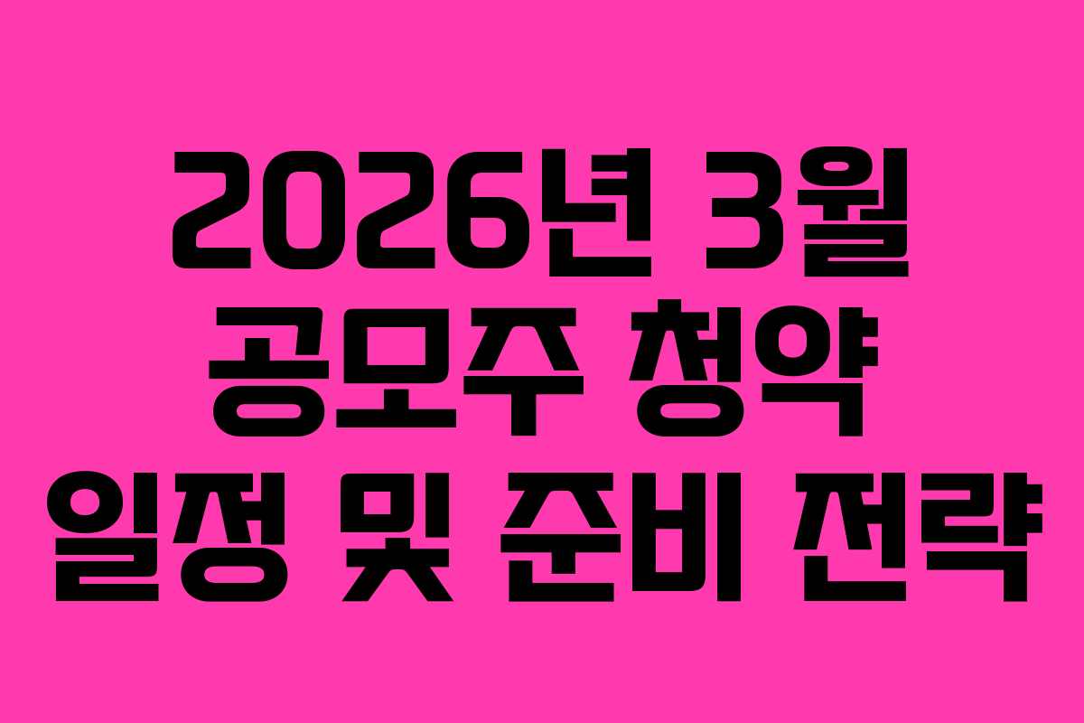 2026년 3월 공모주 청약 일정 및 준비 전략