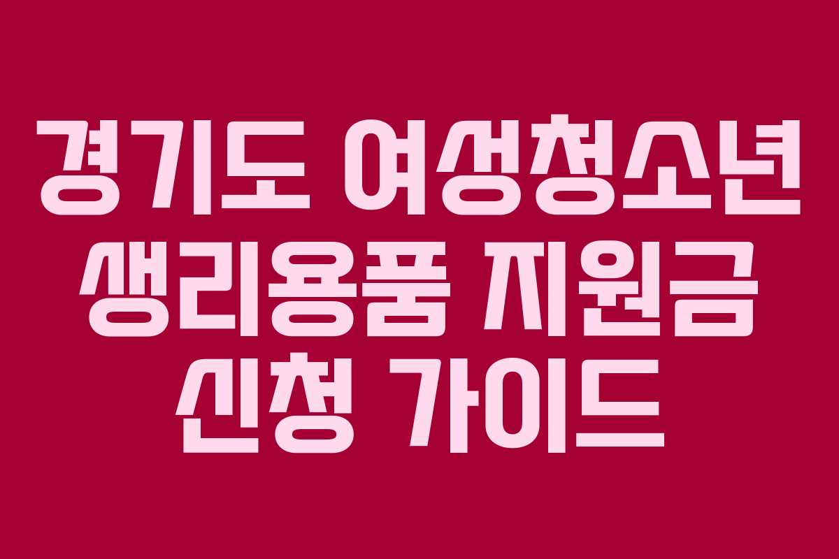 경기도 여성청소년 생리용품 지원금 신청 가이드