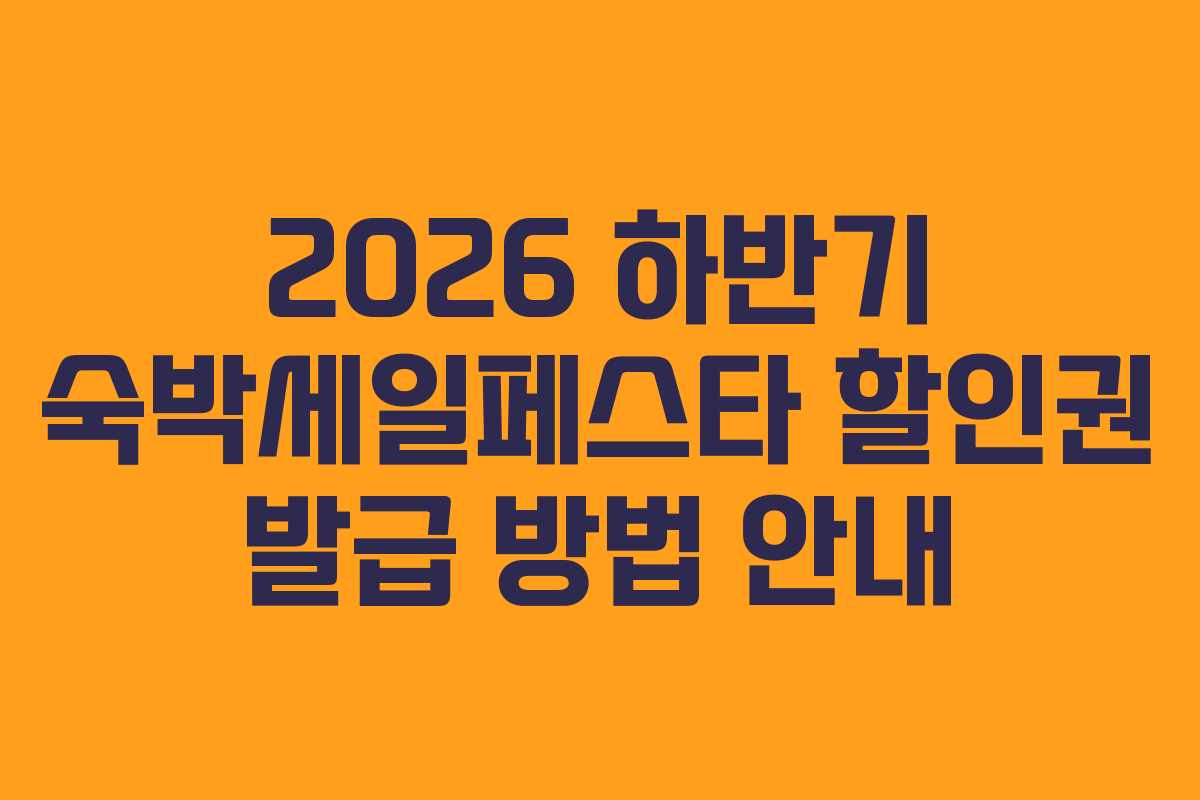 2026 하반기 숙박세일페스타 할인권 발급 방법 안내