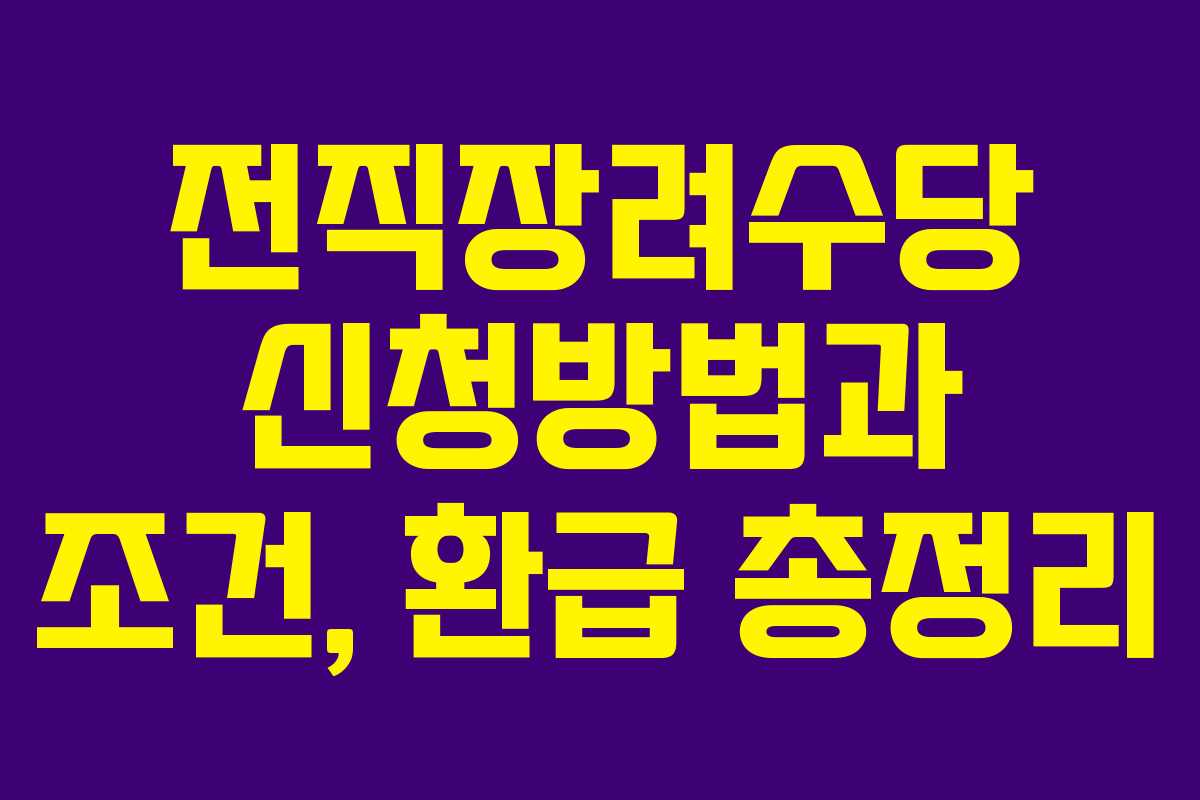 전직장려수당 신청방법과 조건, 환급 총정리