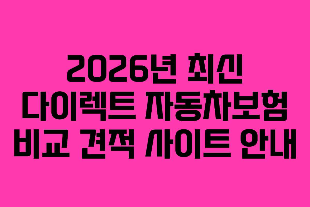 2026년 최신 다이렉트 자동차보험 비교 견적 사이트 안내