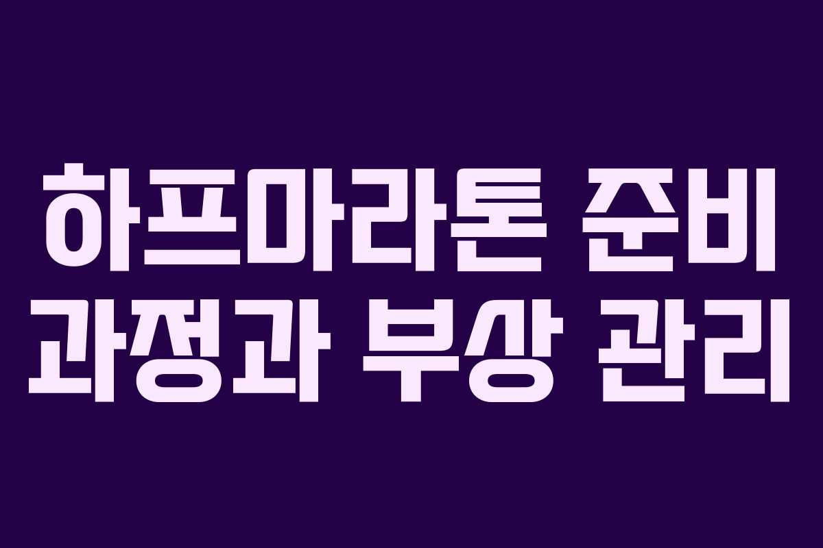 하프마라톤 준비 과정과 부상 관리