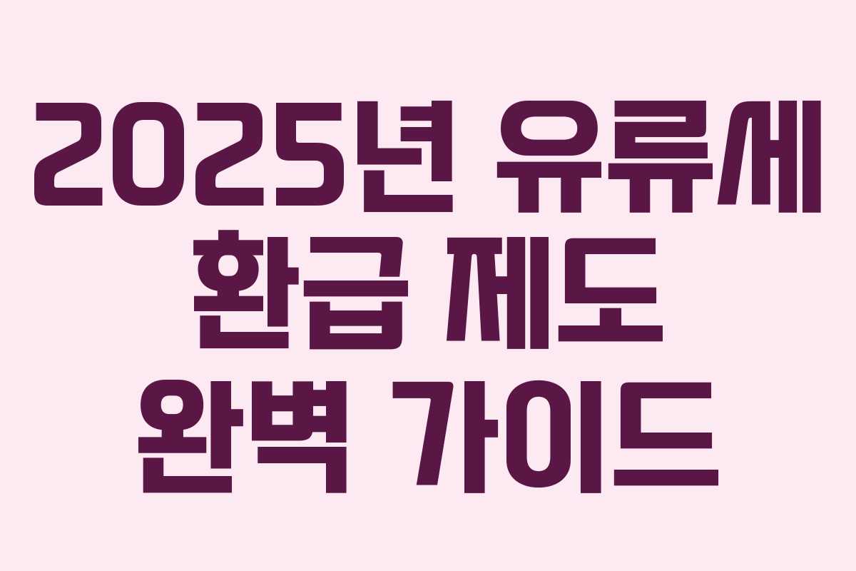 2025년 유류세 환급 제도 완벽 가이드