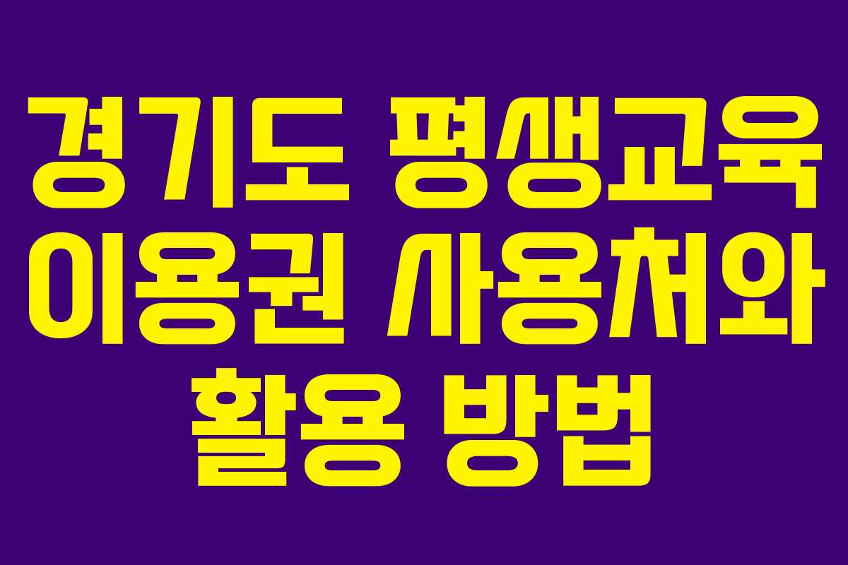 경기도 평생교육 이용권 사용처와 활용 방법