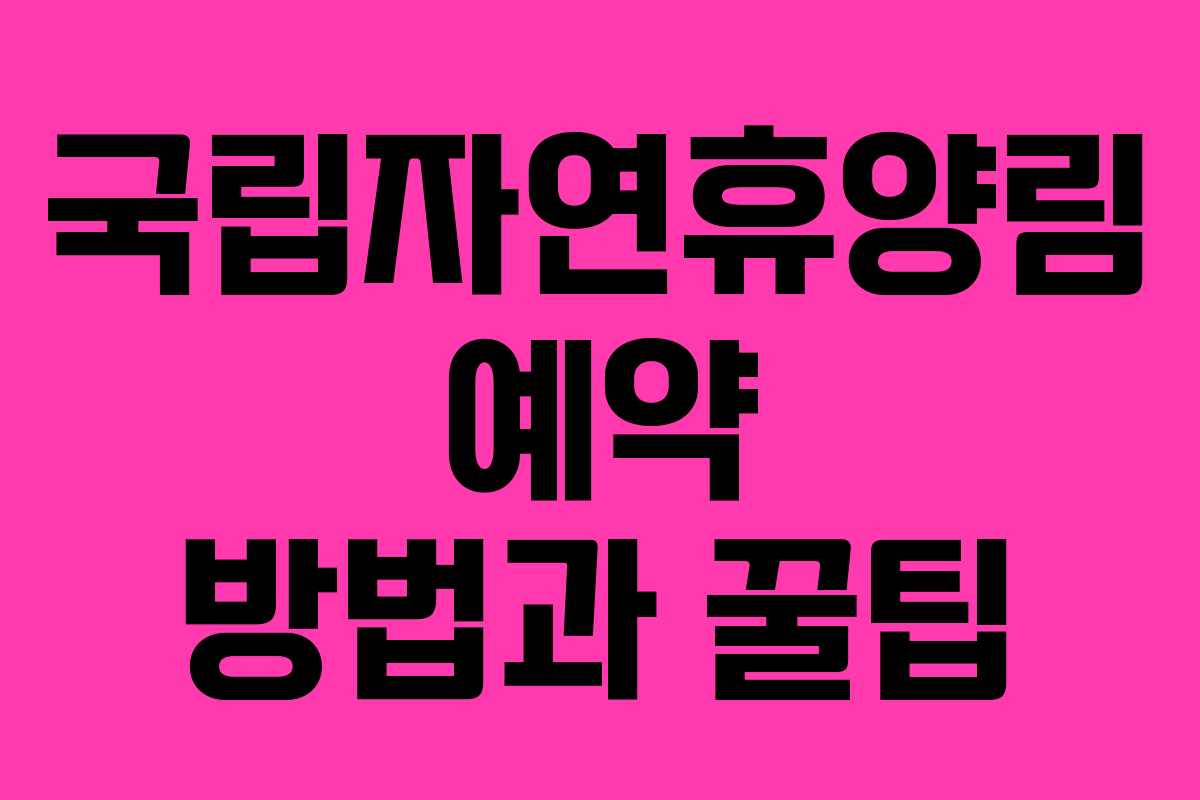 국립자연휴양림 예약 방법과 꿀팁