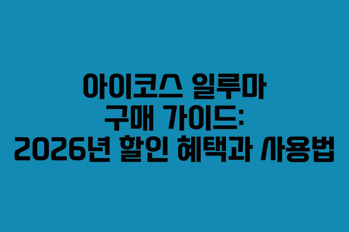 아이코스 일루마 구매 가이드: 2026년 할인 혜택과 사용법