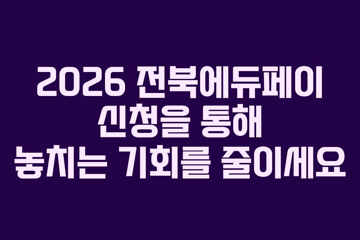 2026 전북에듀페이 신청을 통해 놓치는 기회를 줄이세요