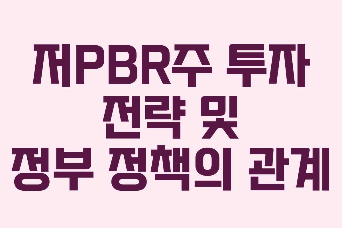 저PBR주 투자 전략 및 정부 정책의 관계