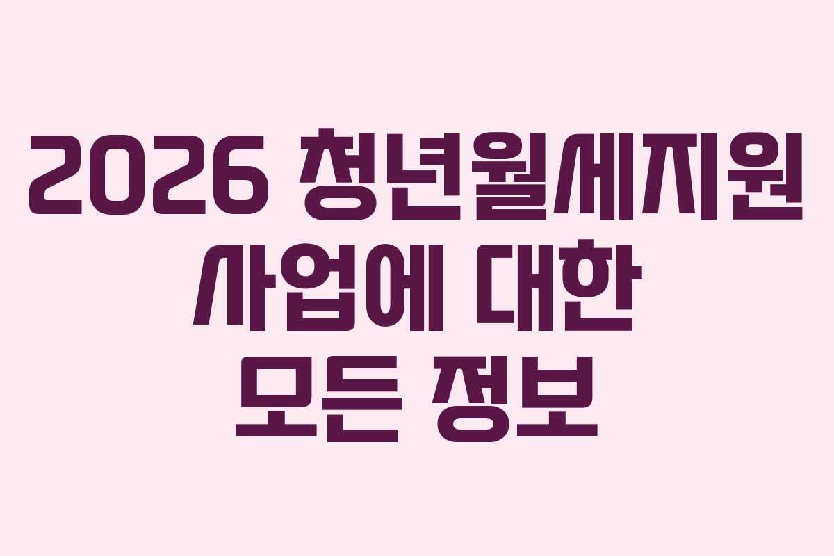 2026 청년월세지원 사업에 대한 모든 정보