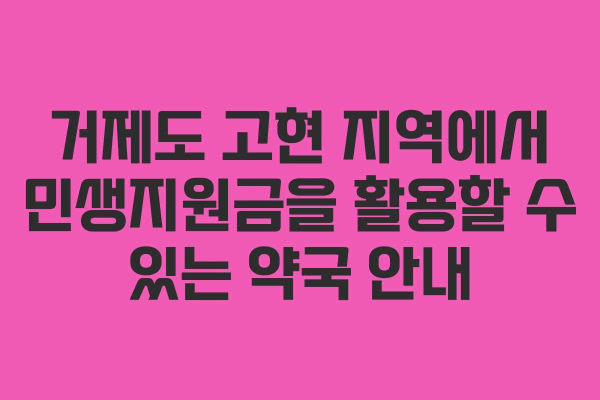 거제도 고현 지역에서 민생지원금을 활용할 수 있는 약국 안내