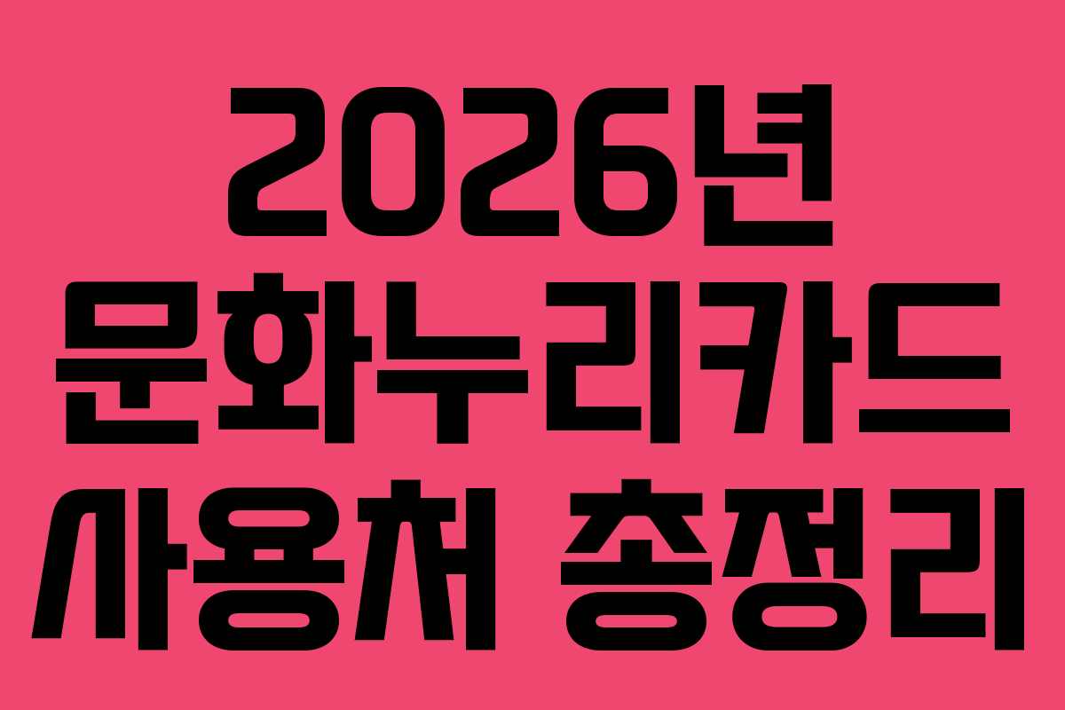 2026년 문화누리카드 사용처 총정리