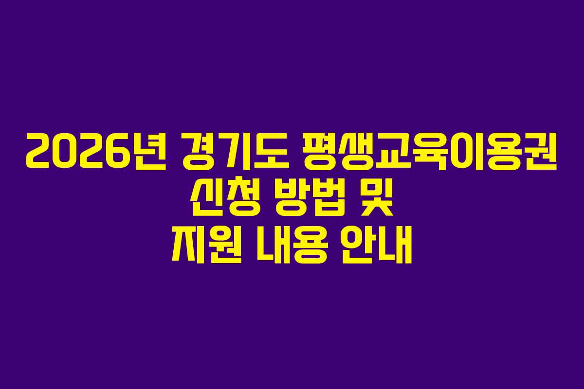 2026년 경기도 평생교육이용권 신청 방법 및 지원 내용 안내