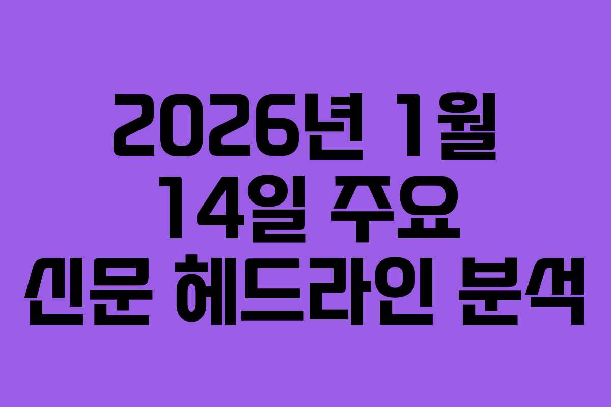 2026년 1월 14일 주요 신문 헤드라인 분석