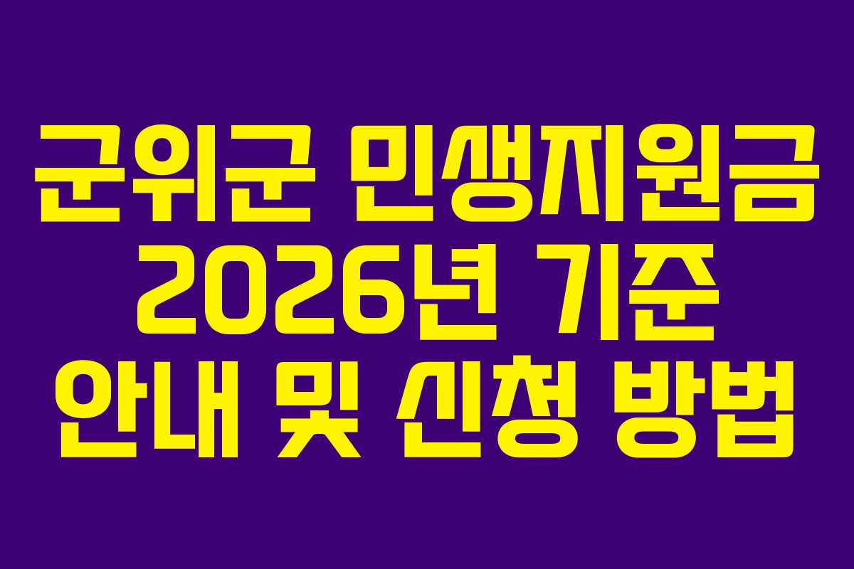 군위군 민생지원금 2026년 기준 안내 및 신청 방법