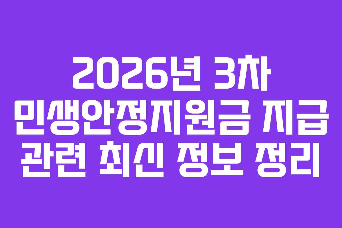 2026년 3차 민생안정지원금 지급 관련 최신 정보 정리