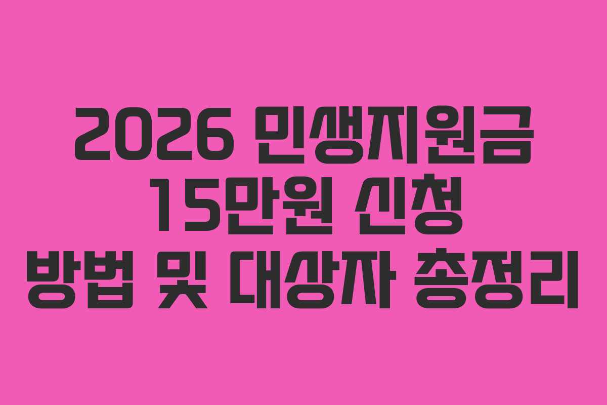 2026 민생지원금 15만원 신청 방법 및 대상자 총정리