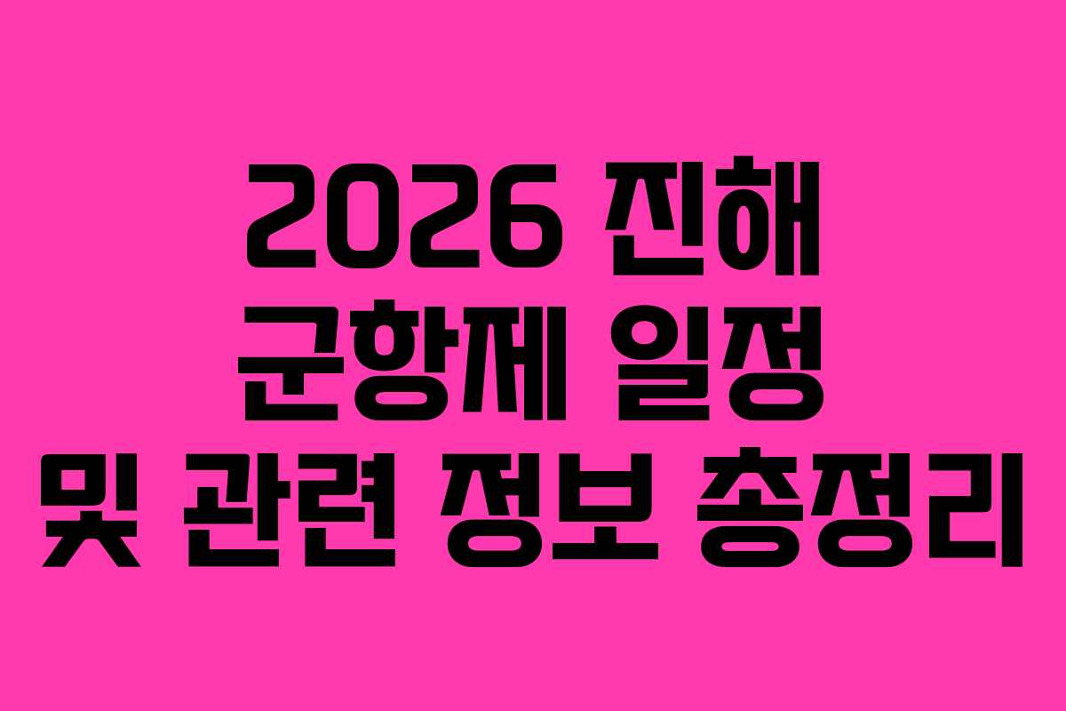 2026 진해 군항제 일정 및 관련 정보 총정리