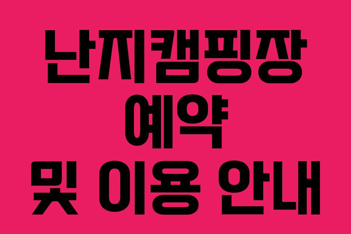 난지캠핑장 예약 및 이용 안내 난지캠핑장 예약 및 이용 안내