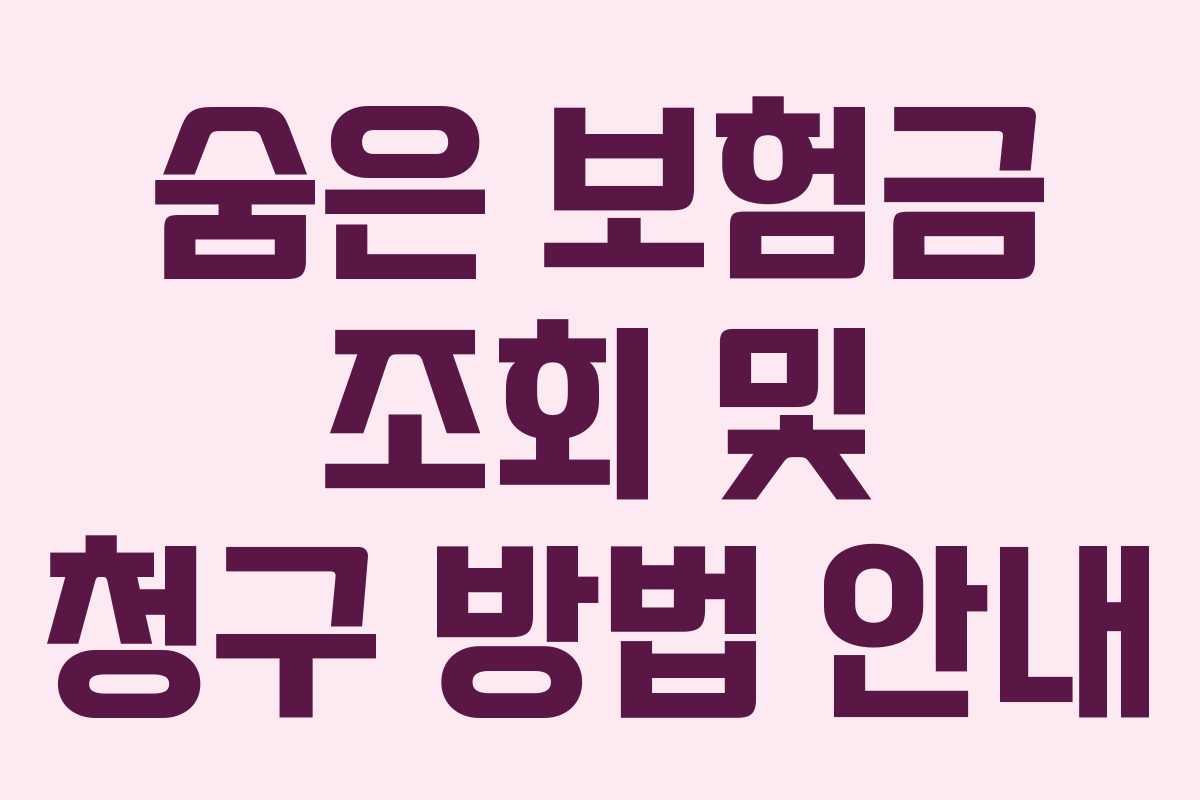 숨은 보험금 조회 및 청구 방법 안내