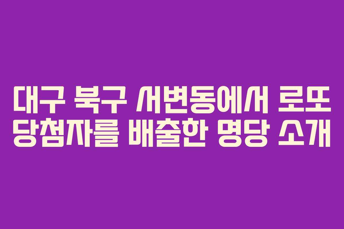 대구 북구 서변동에서 로또 당첨자를 배출한 명당 소개