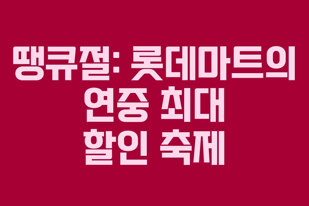 땡큐절: 롯데마트의 연중 최대 할인 축제