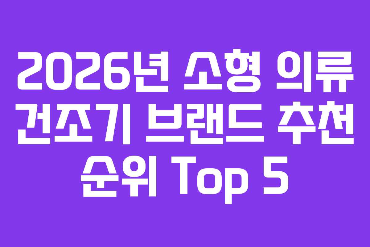 2026년 소형 의류 건조기 브랜드 추천 순위 Top 5