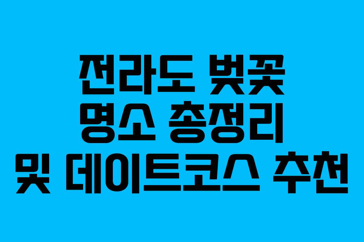 전라도 벚꽃 명소 총정리 및 데이트코스 추천