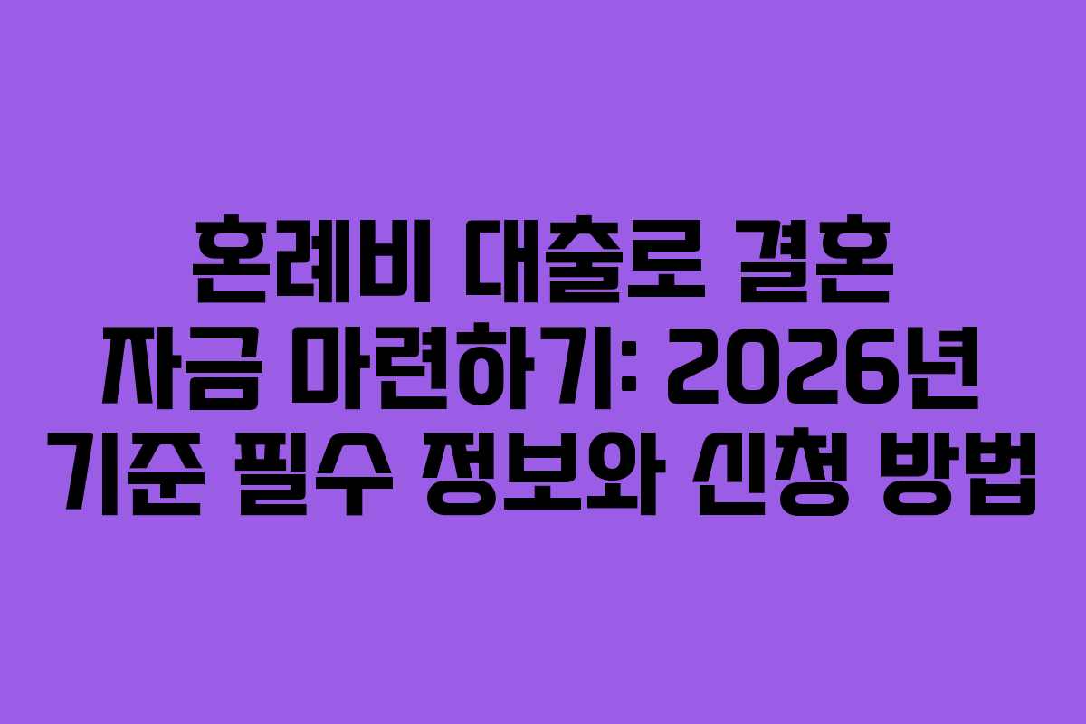 혼례비 대출로 결혼 자금 마련하기: 2026년 기준 필수 정보와 신청 방법 혼례비 대출로 결혼 자금 마련하기: 2026년 기준 필수 정보와 신청 방법
