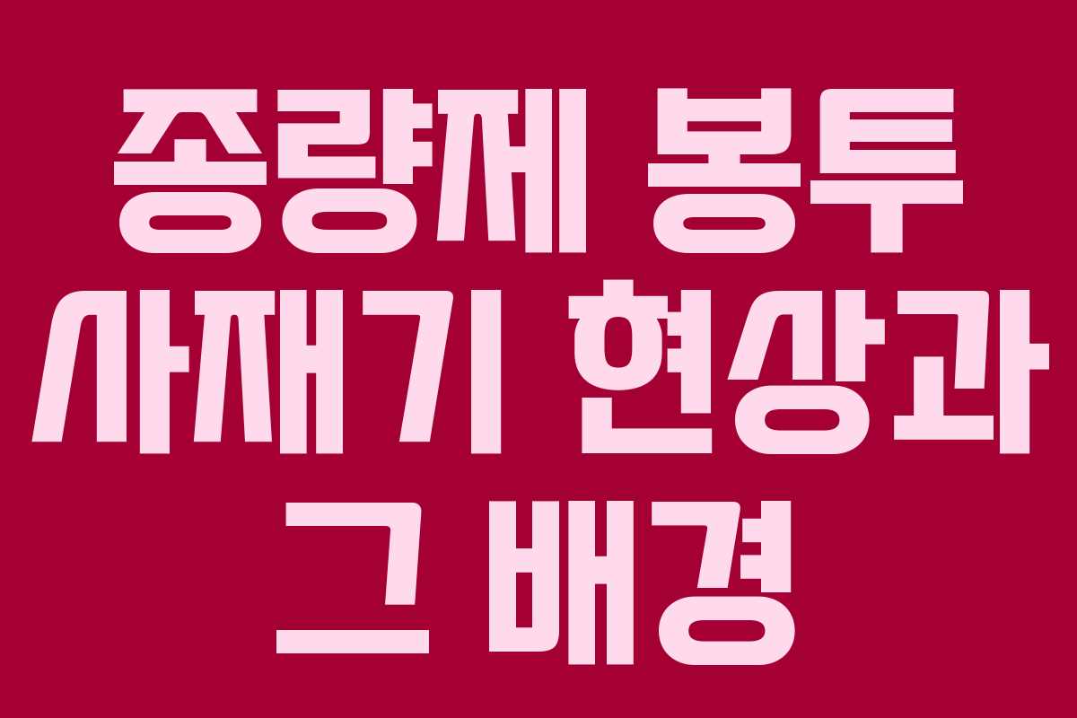종량제 봉투 사재기 현상과 그 배경 종량제 봉투 사재기 현상과 그 배경