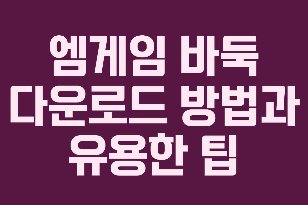 엠게임 바둑 다운로드 방법과 유용한 팁 엠게임 바둑 다운로드 방법과 유용한 팁
