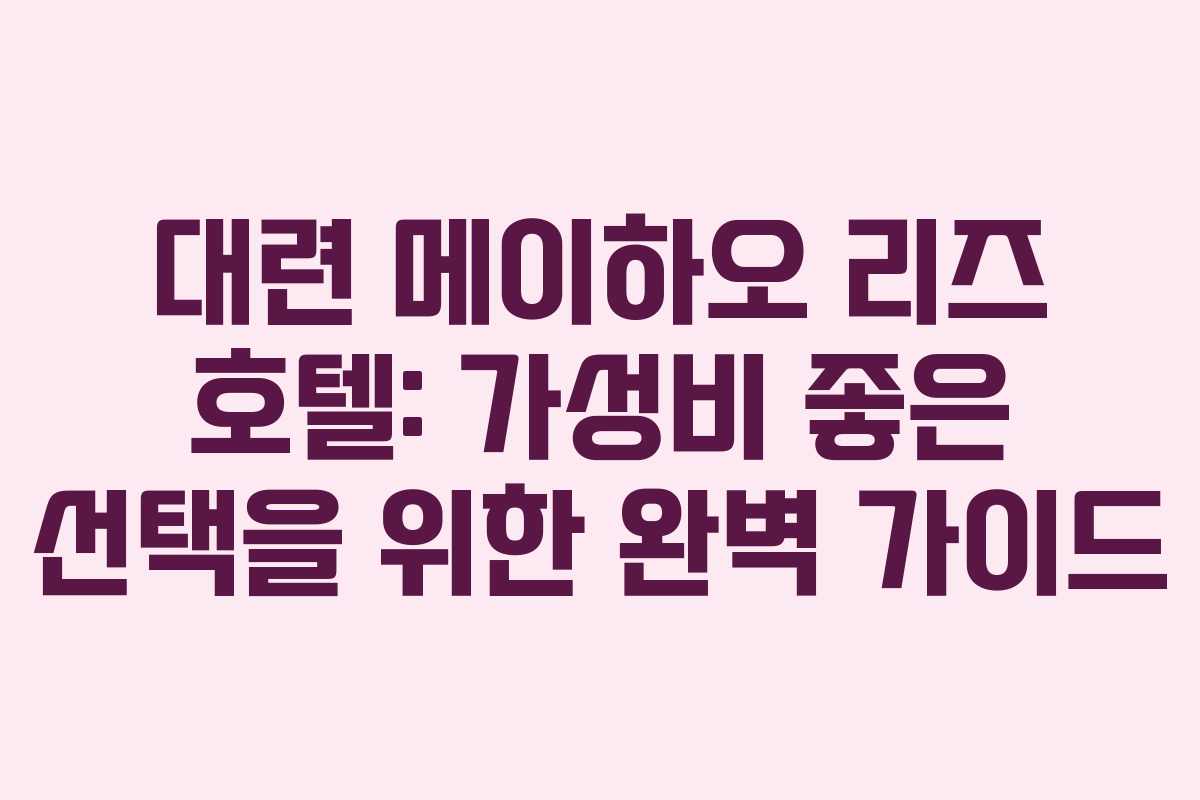 대련 메이하오 리즈 호텔: 가성비 좋은 선택을 위한 완벽 가이드 대련 메이하오 리즈 호텔: 가성비 좋은 선택을 위한 완벽 가이드