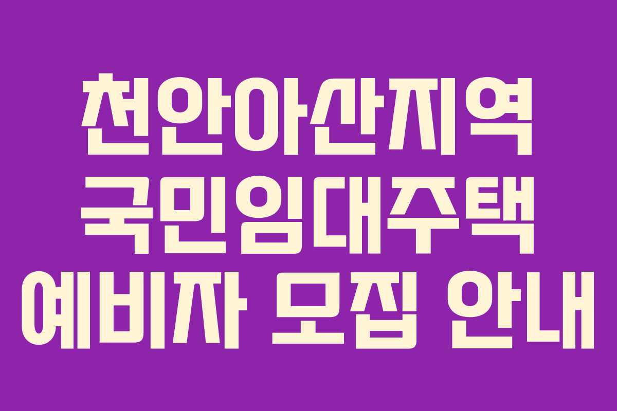 천안아산지역 국민임대주택 예비자 모집 안내 천안아산지역 국민임대주택 예비자 모집 안내