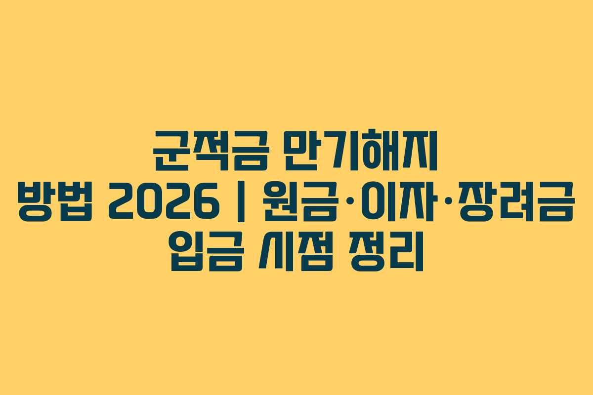 군적금 만기해지 방법 2026|원금·이자·장려금 입금 시점 정리 군적금 만기해지 방법 2026|원금·이자·장려금 입금 시점 정리