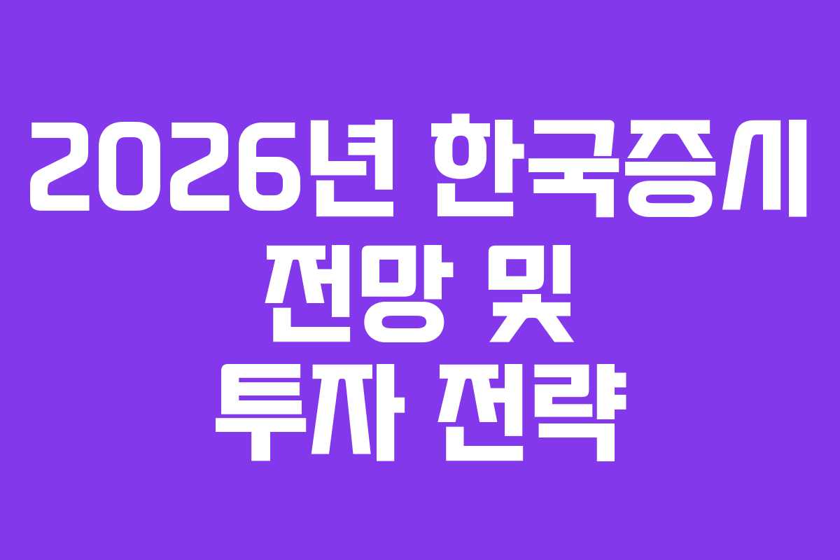 2026년 한국증시 전망 및 투자 전략