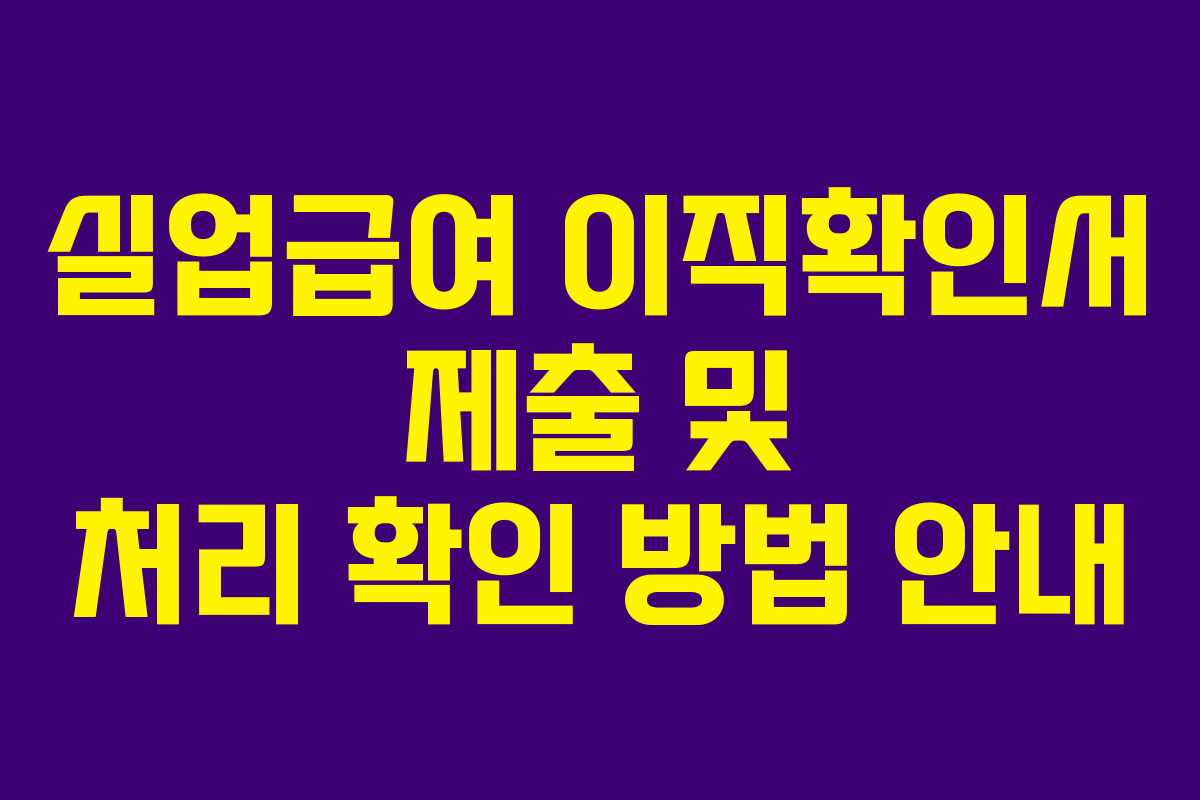 실업급여 이직확인서 제출 및 처리 확인 방법 안내 실업급여 이직확인서 제출 및 처리 확인 방법 안내