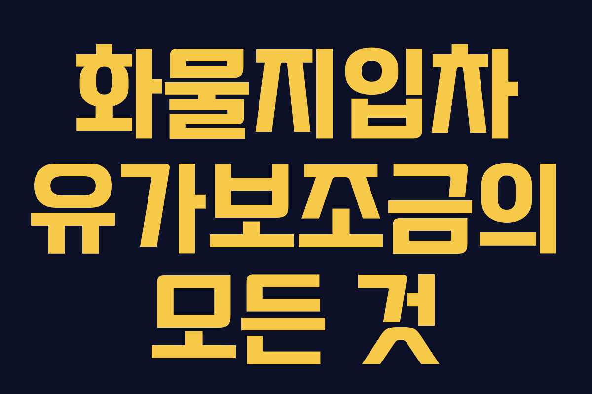 화물지입차 유가보조금의 모든 것