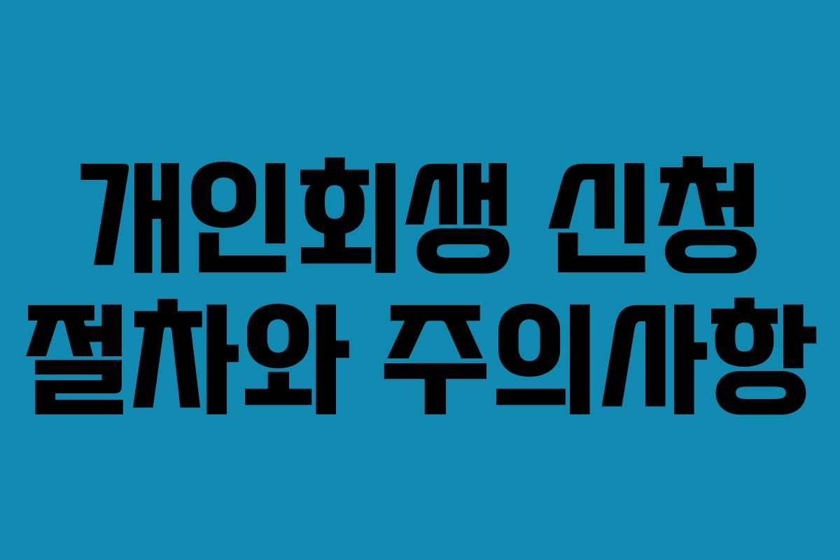 개인회생 신청 절차와 주의사항