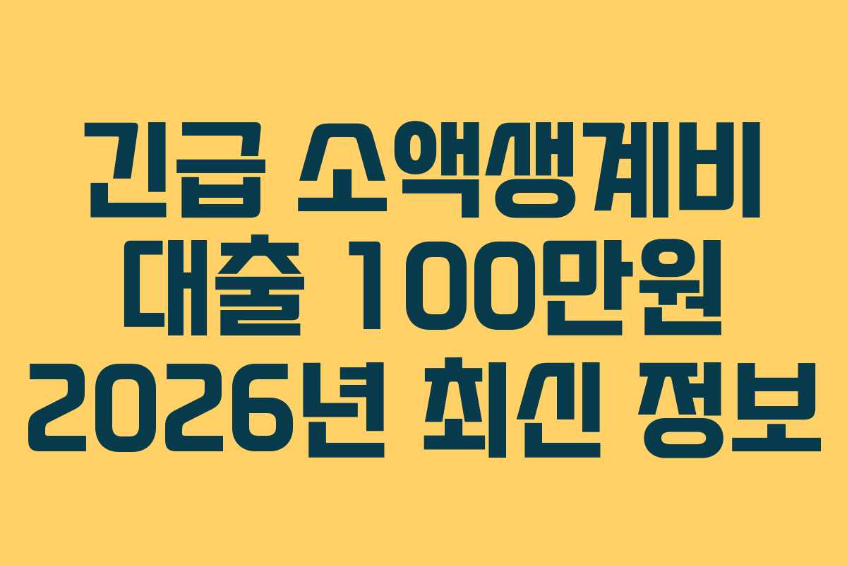 긴급 소액생계비 대출 100만원 2026년 최신 정보