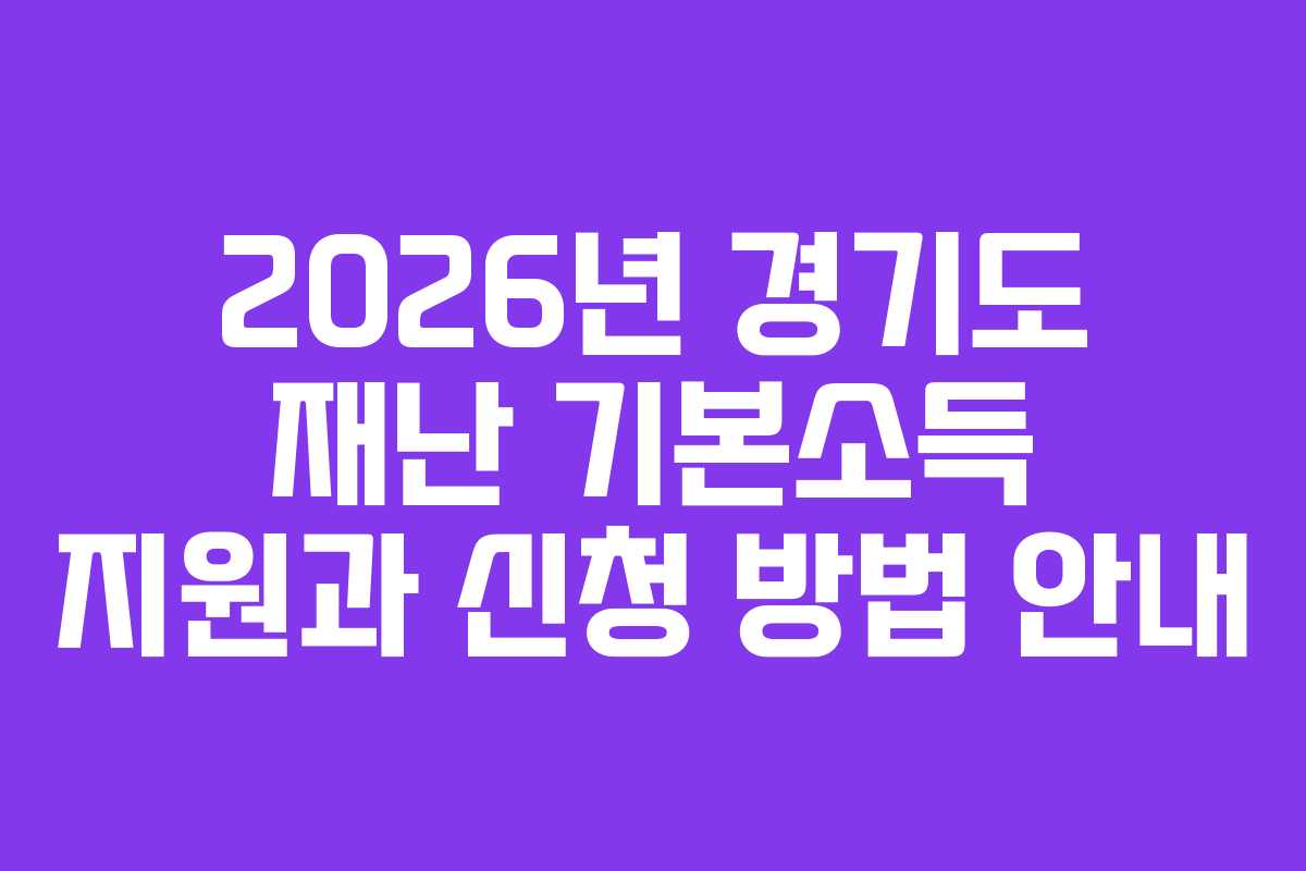 2026년 경기도 재난 기본소득 지원과 신청 방법 안내 2026년 경기도 재난 기본소득 지원과 신청 방법 안내