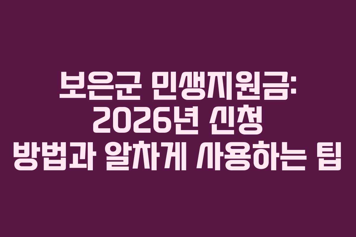 보은군 민생지원금: 2026년 신청 방법과 알차게 사용하는 팁 보은군 민생지원금: 2026년 신청 방법과 알차게 사용하는 팁