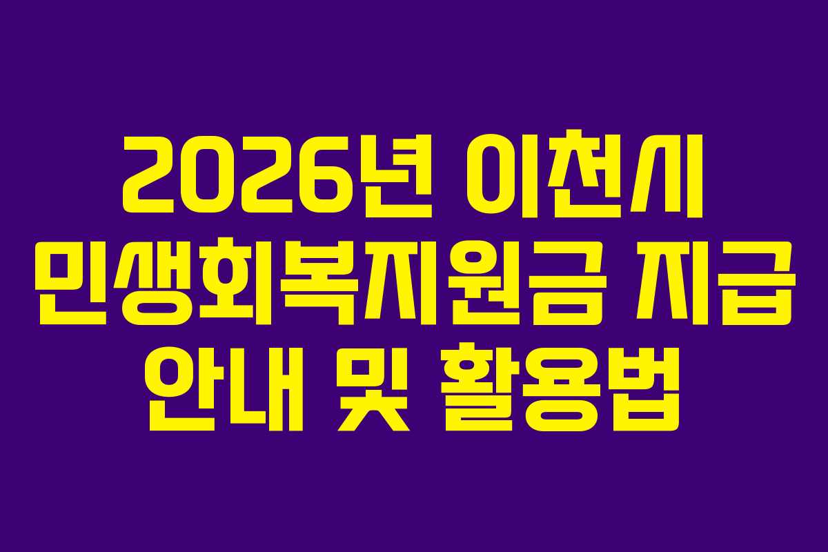 2026년 이천시 민생회복지원금 지급 안내 및 활용법 2026년 이천시 민생회복지원금 지급 안내 및 활용법