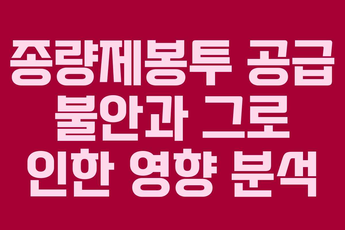 종량제봉투 공급 불안과 그로 인한 영향 분석 종량제봉투 공급 불안과 그로 인한 영향 분석