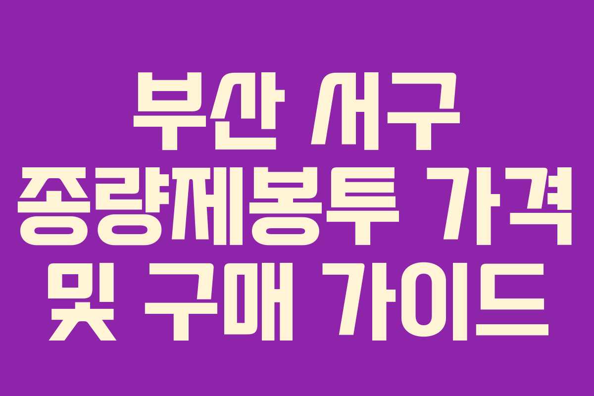 부산 서구 종량제봉투 가격 및 구매 가이드 부산 서구 종량제봉투 가격 및 구매 가이드