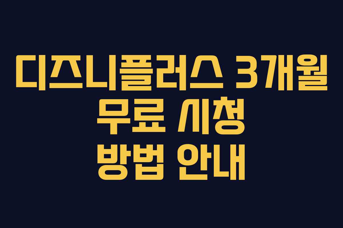디즈니플러스 3개월 무료 시청 방법 안내 디즈니플러스 3개월 무료 시청 방법 안내